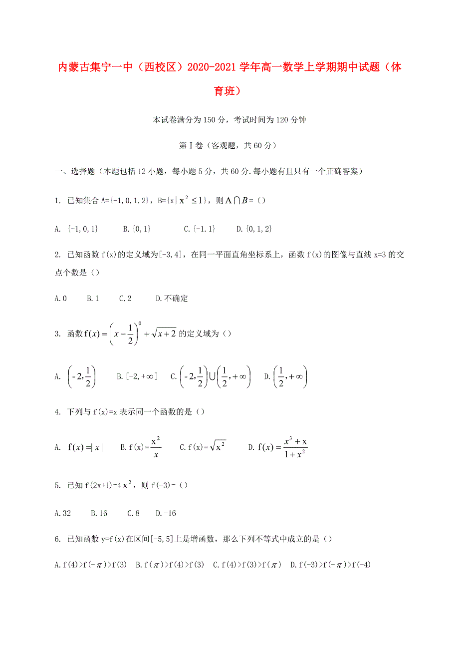 内蒙古集宁一中（西校区）2020-2021学年高一数学上学期期中试题（体育班）.doc_第1页