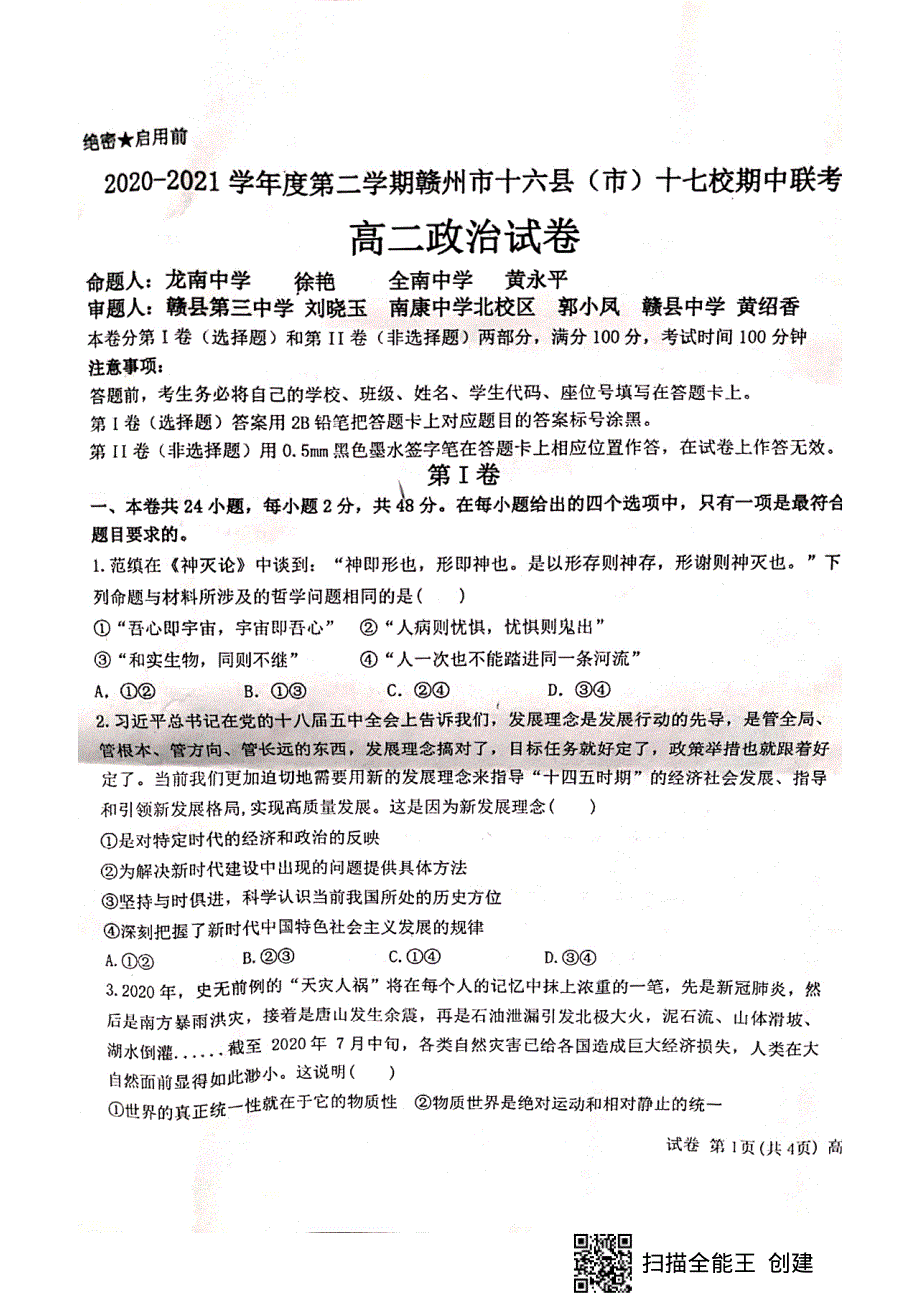 江西省赣州市十六县（市）十七校2020-2021学年高二第二学期期中联考政治试卷 扫描版含答案.pdf_第1页