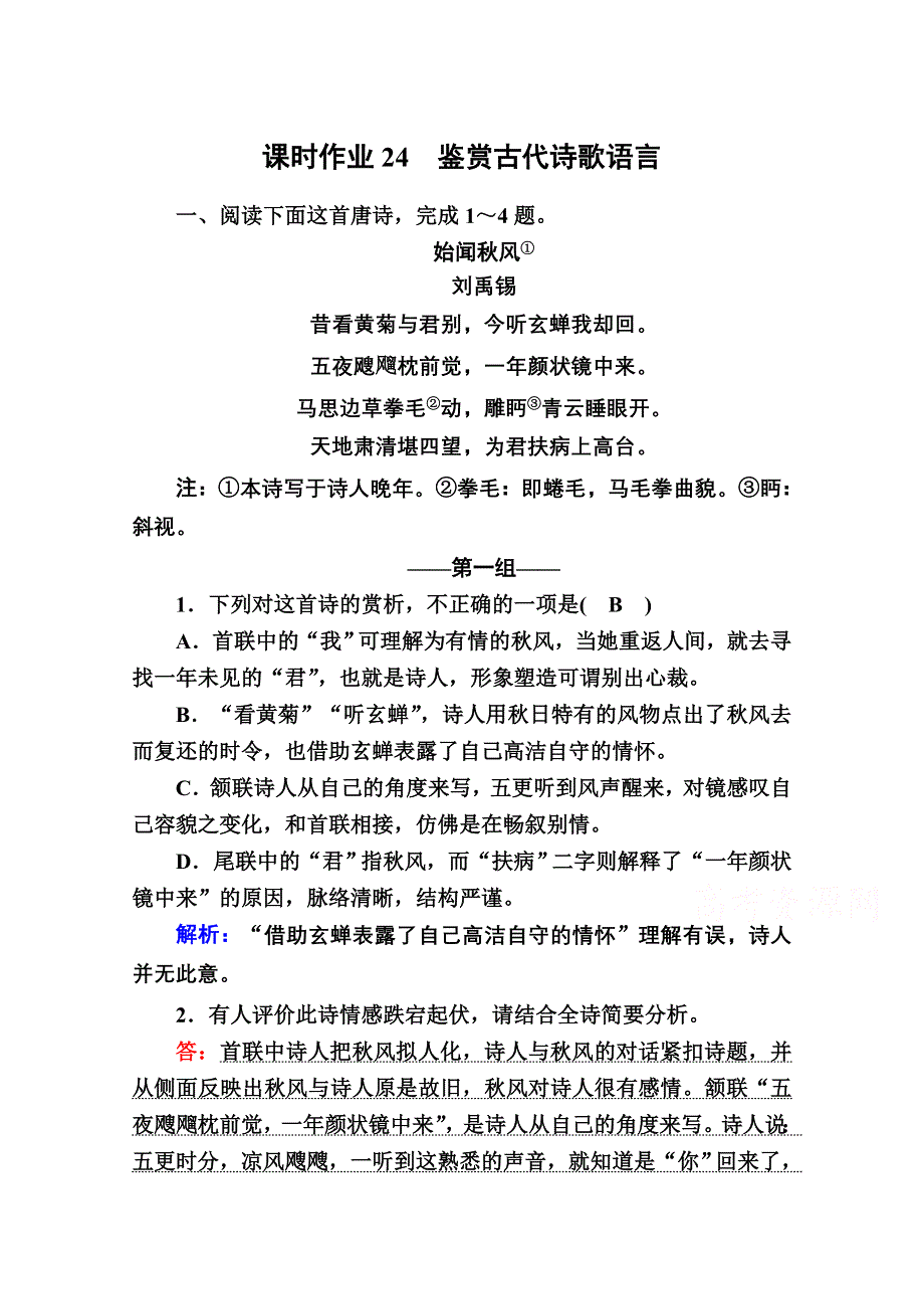 2021新高考语文一轮复习（山东专用）课时作业24 鉴赏古代诗歌语言 WORD版含解析.doc_第1页