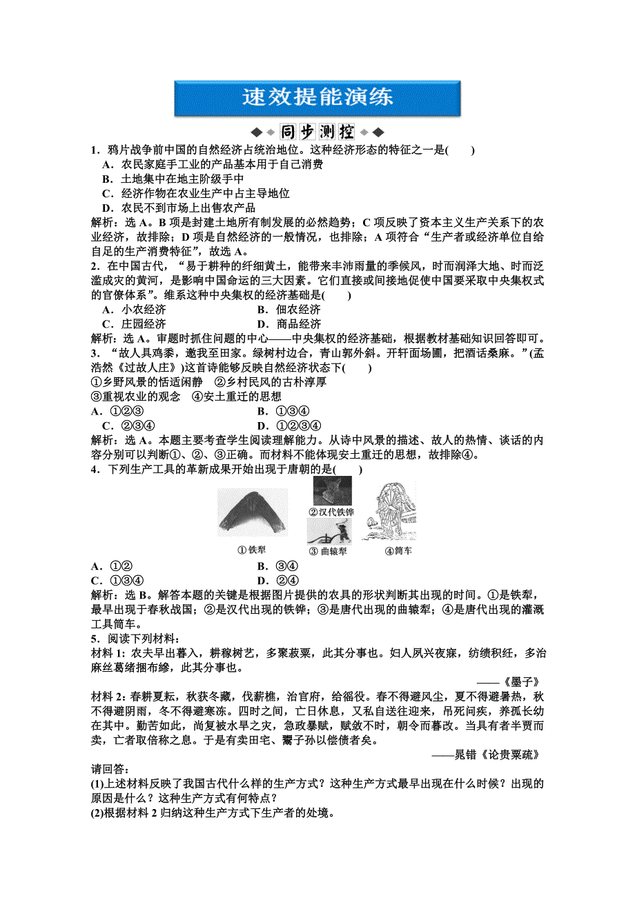 北师大版历史必修2精品练：第一单元第二课速效提能演练.doc_第1页