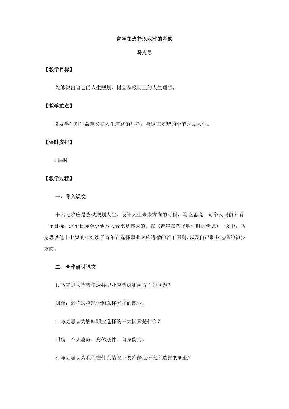 2012高一语文教案：1.3.1 青年在选择职业时的考虑（苏教版必修1）.doc_第1页