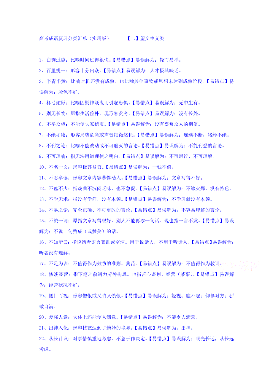 河北省临漳县第一中学高考语文成语复习讲解：望文生义 WORD版含答案.doc_第1页