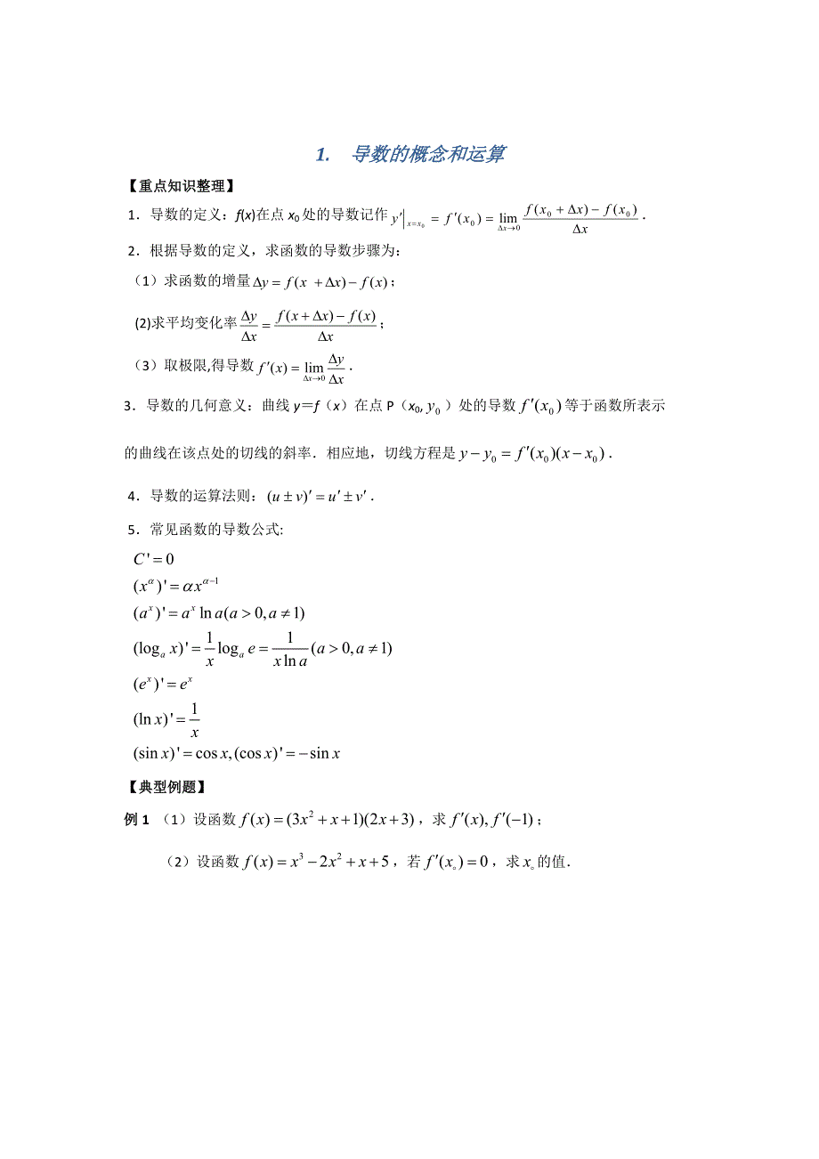 江苏省南京师范大学附属中学2016届高三数学一轮同步测试：导数的概念和运算 WORD版含答案.doc_第1页