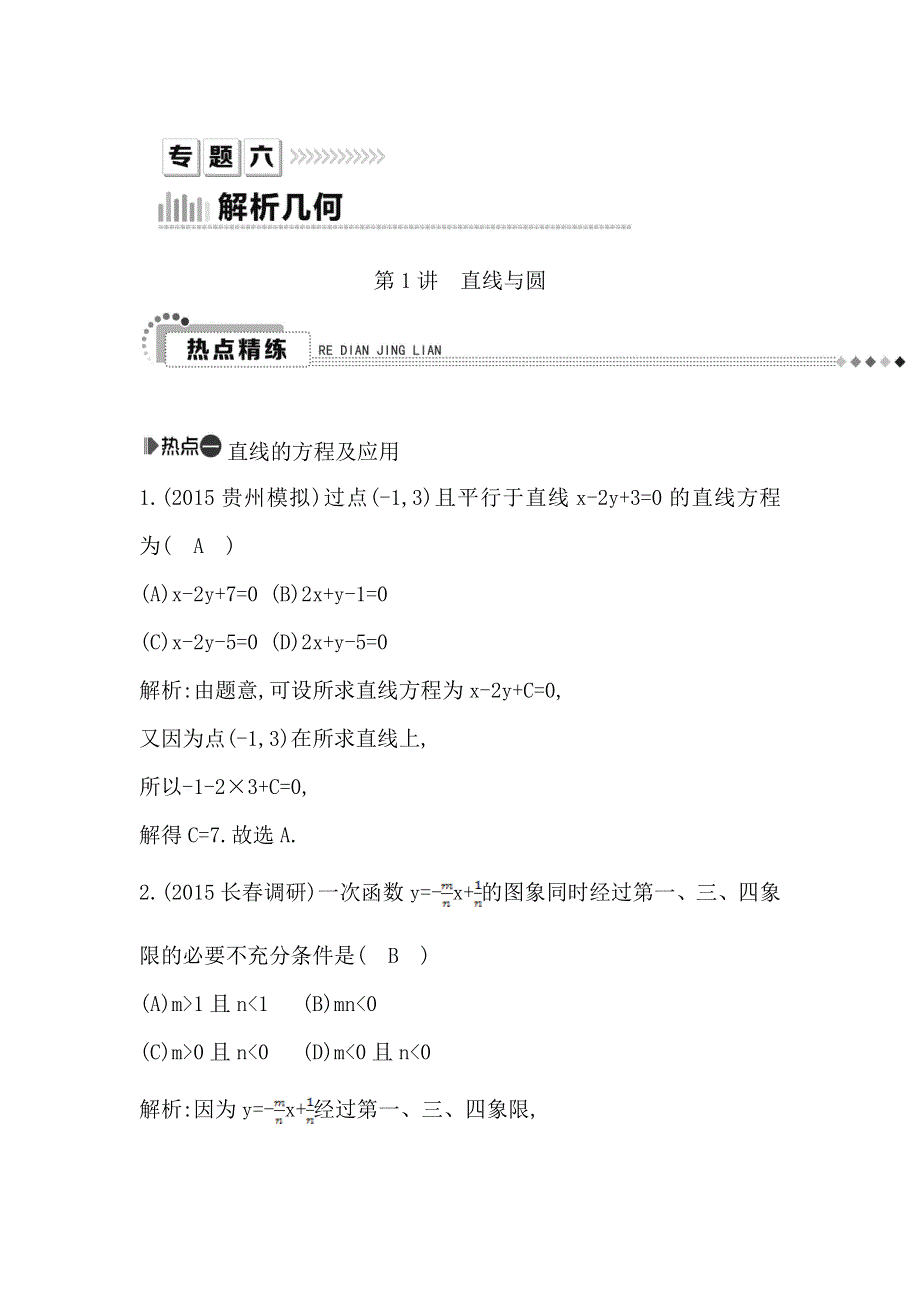 2016高考数学（文）新课标版二轮复习检测：专题6 第1讲　直线与圆 WORD版含答案.doc_第1页