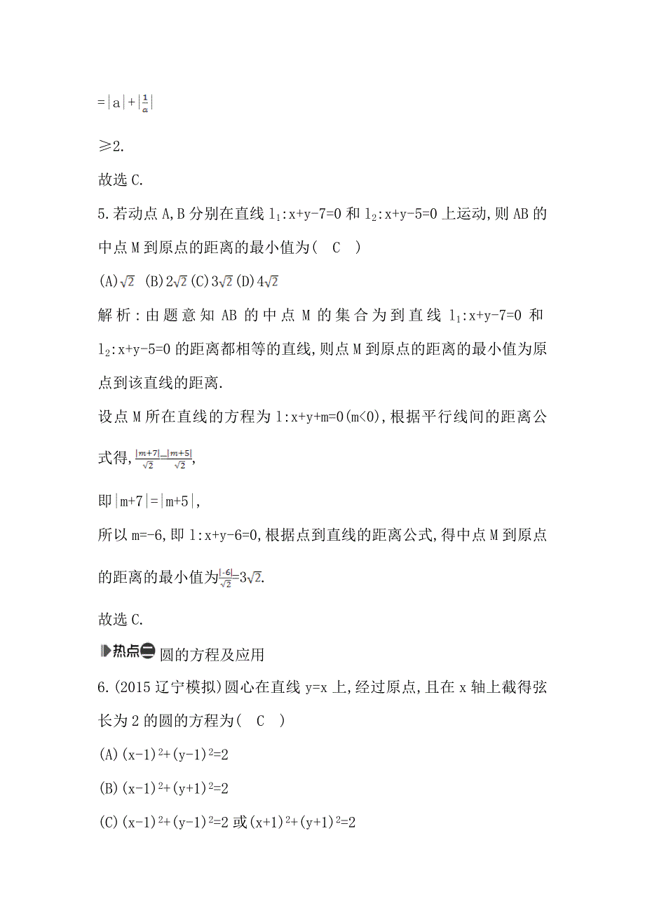 2016高考数学（文）新课标版二轮复习检测：专题6 第1讲　直线与圆 WORD版含答案.doc_第3页