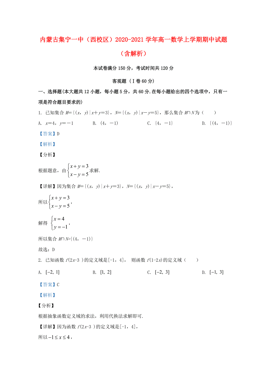 内蒙古集宁一中（西校区）2020-2021学年高一数学上学期期中试题（含解析）.doc_第1页