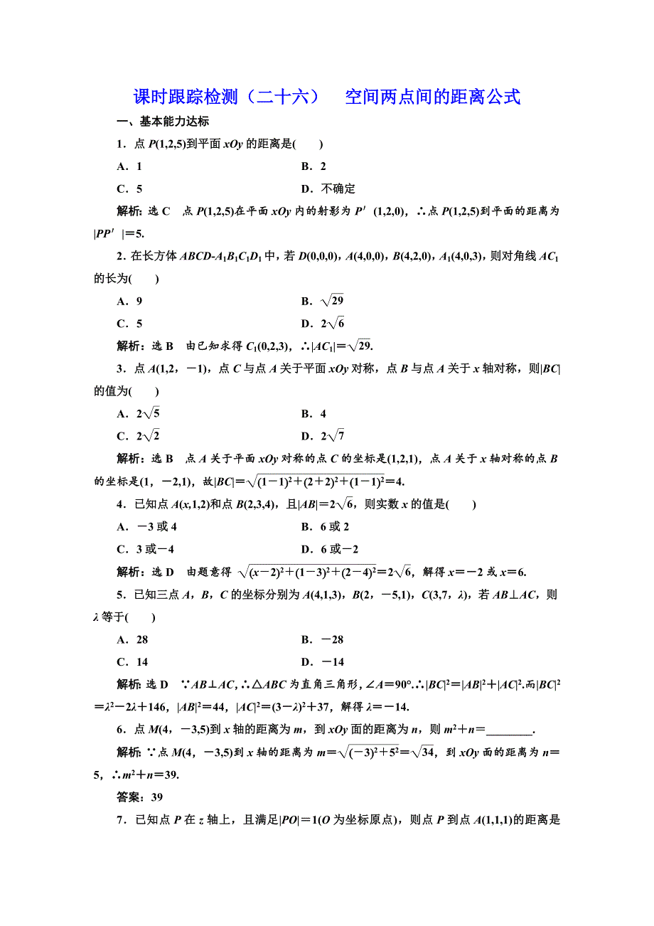 2019-2020学年同步北师大版高中数学必修二培优新方案课时跟踪检测（二十六） 空间两点间的距离公式 WORD版含解析.doc_第1页