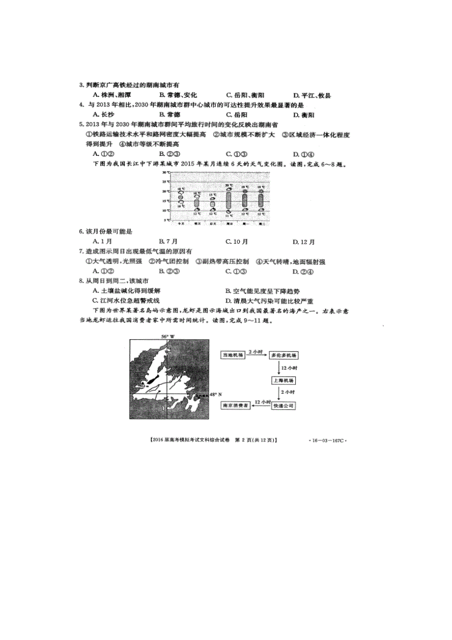 山东省章丘市2016届高三第二次模拟考试文科综合地理试题 扫描版无答案.doc_第2页