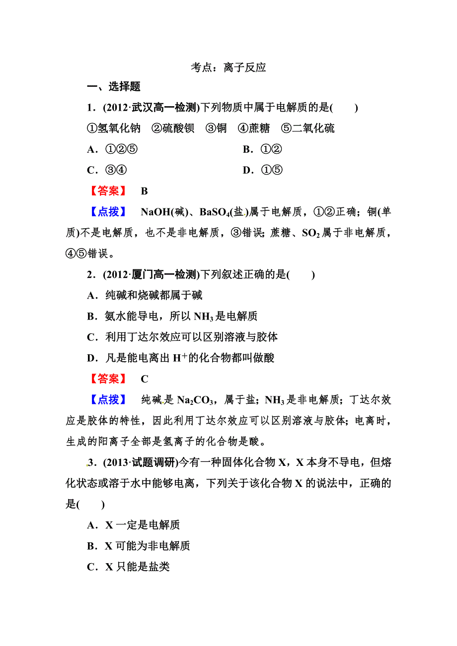 2014届高考化学一轮详解试题试题库：《离子反应》（含教师点拨8页含2013专家新视点）.doc_第1页