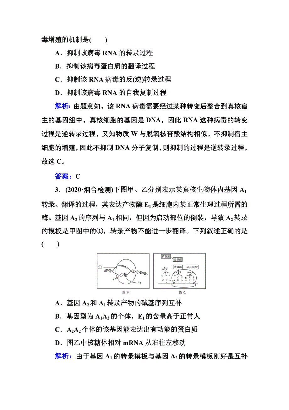 新教材2022届高考生物选择性考试一轮总复习课时跟踪练：第18课 基因的表达 WORD版含解析.doc_第2页