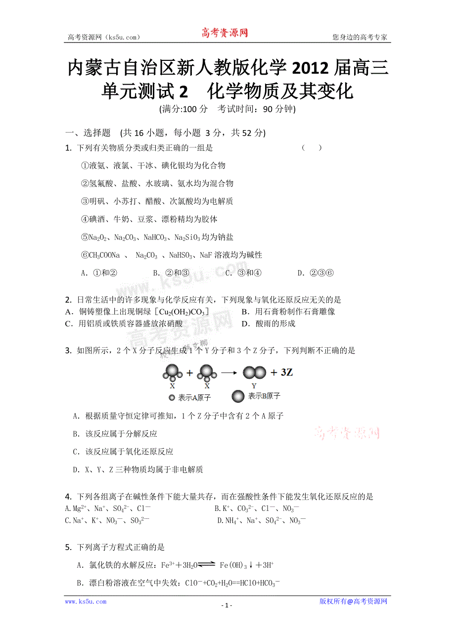 《独家》内蒙古新人教版化学2012届高三单元测试：2《化学物质及其变化 》.doc_第1页