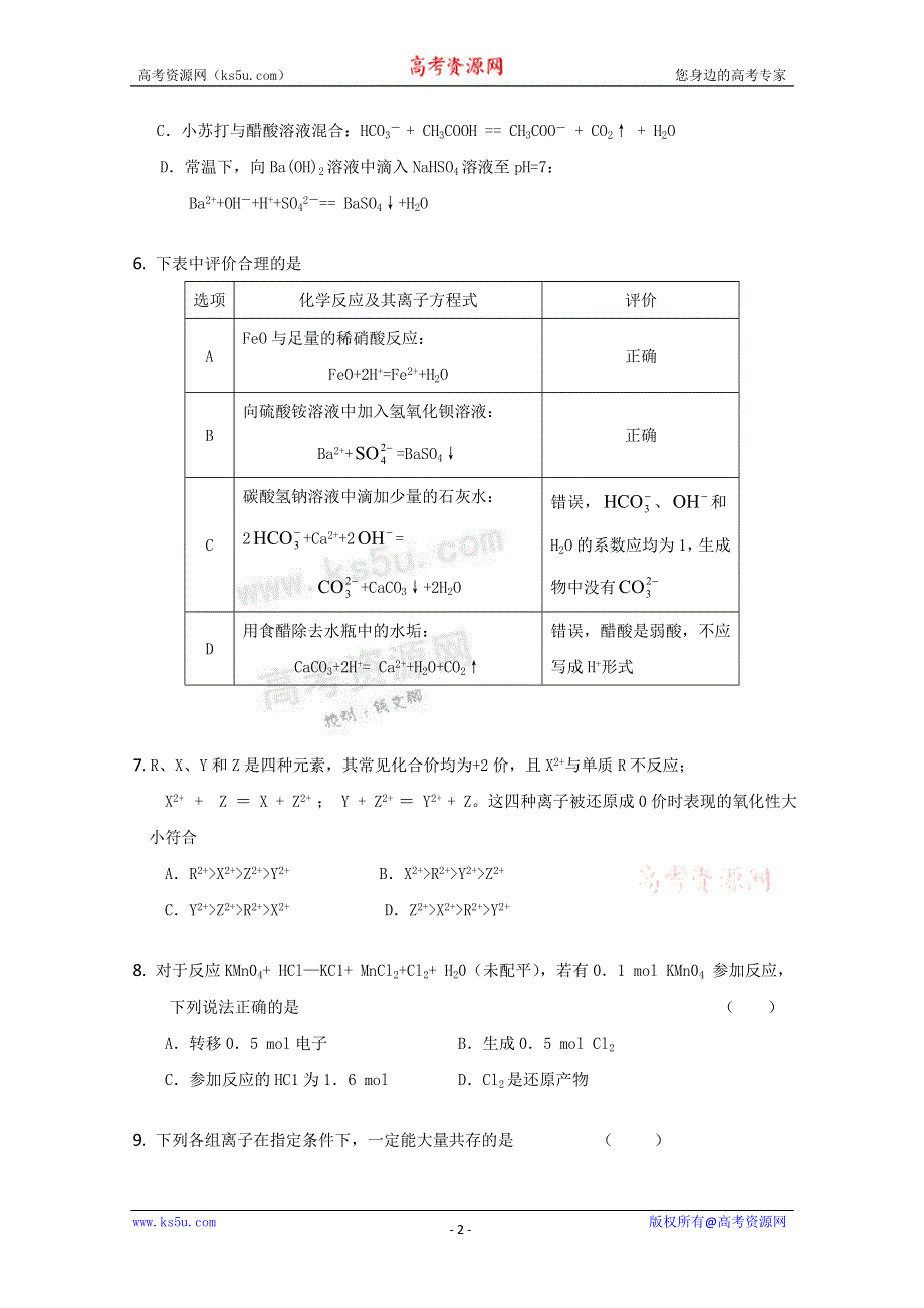 《独家》内蒙古新人教版化学2012届高三单元测试：2《化学物质及其变化 》.doc_第2页