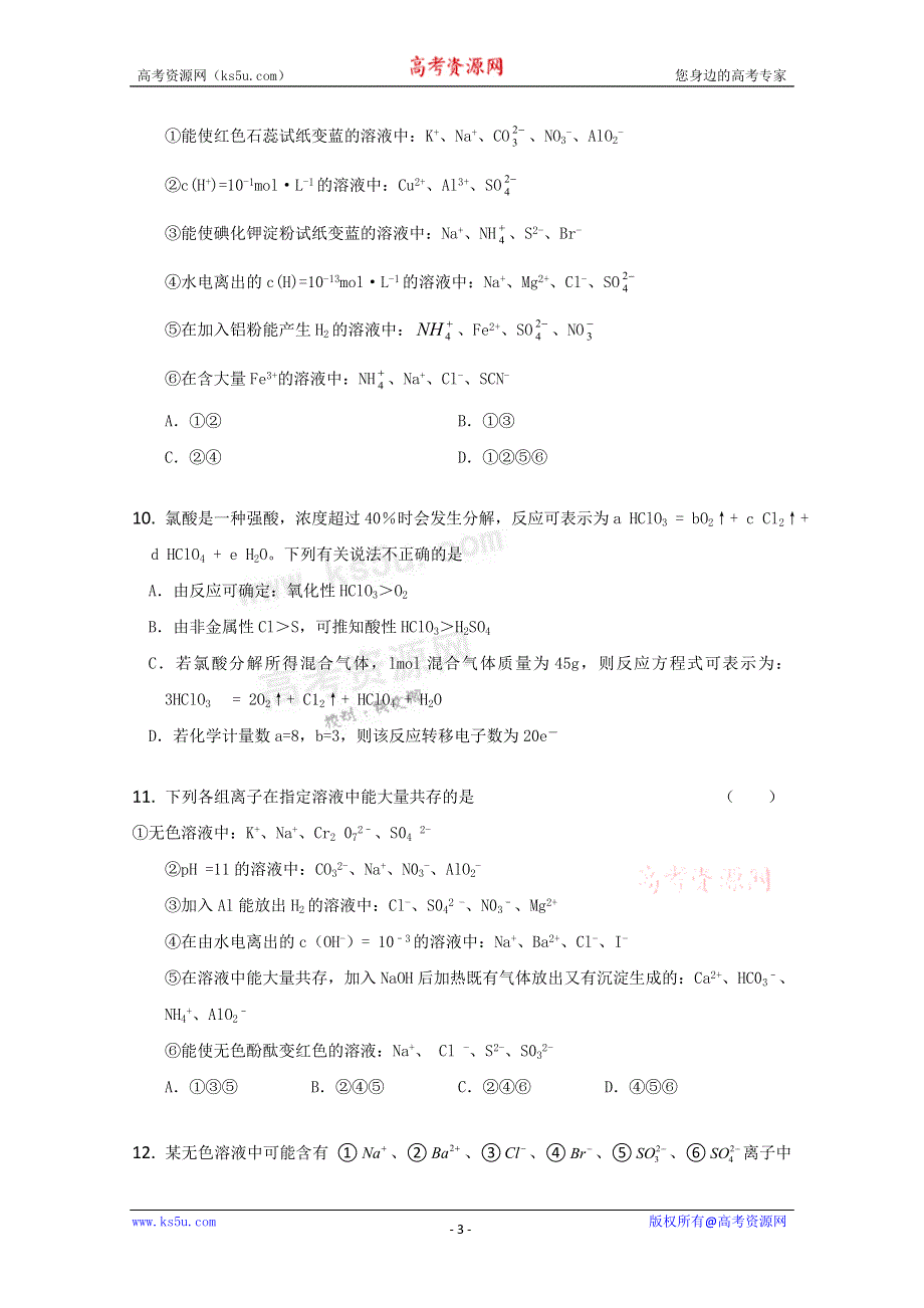 《独家》内蒙古新人教版化学2012届高三单元测试：2《化学物质及其变化 》.doc_第3页