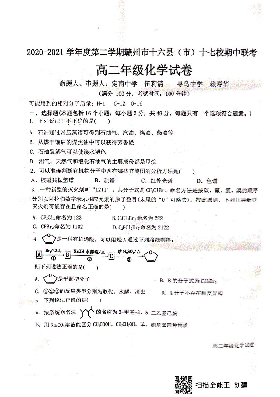 江西省赣州市十六县（市）十七校2020-2021学年高二第二学期期中联考化学试卷 扫描版缺答案.pdf_第1页