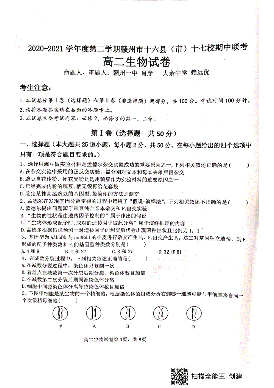 江西省赣州市十六县（市）十七校2020-2021学年高二第二学期期中联考生物试卷 扫描版含答案.pdf_第1页