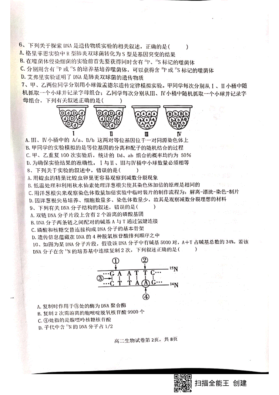 江西省赣州市十六县（市）十七校2020-2021学年高二第二学期期中联考生物试卷 扫描版含答案.pdf_第2页