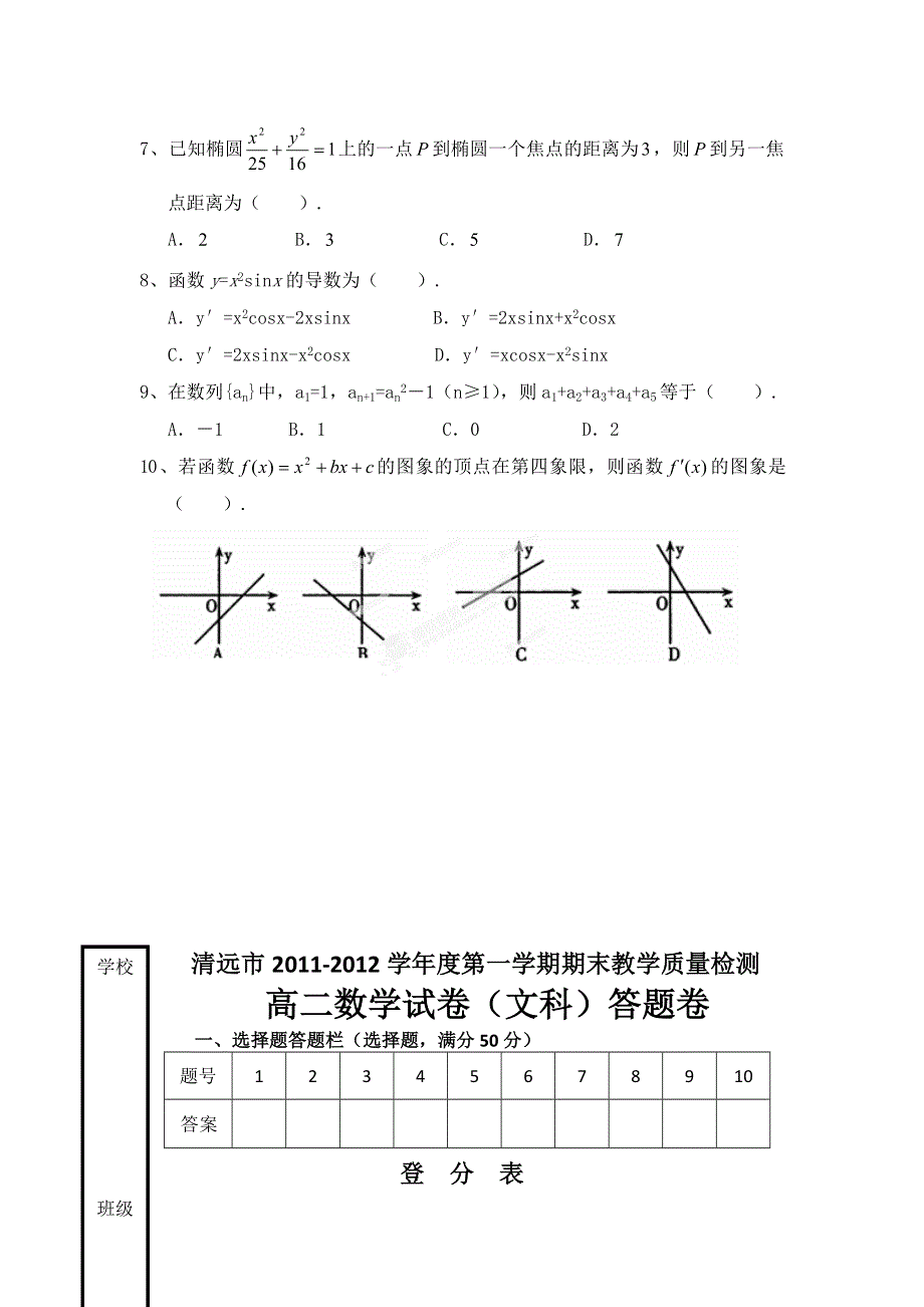 广东省清远市2011-2012学年高二上学期期末教学质量检测数学（文）试题 WORD版无答案.doc_第2页