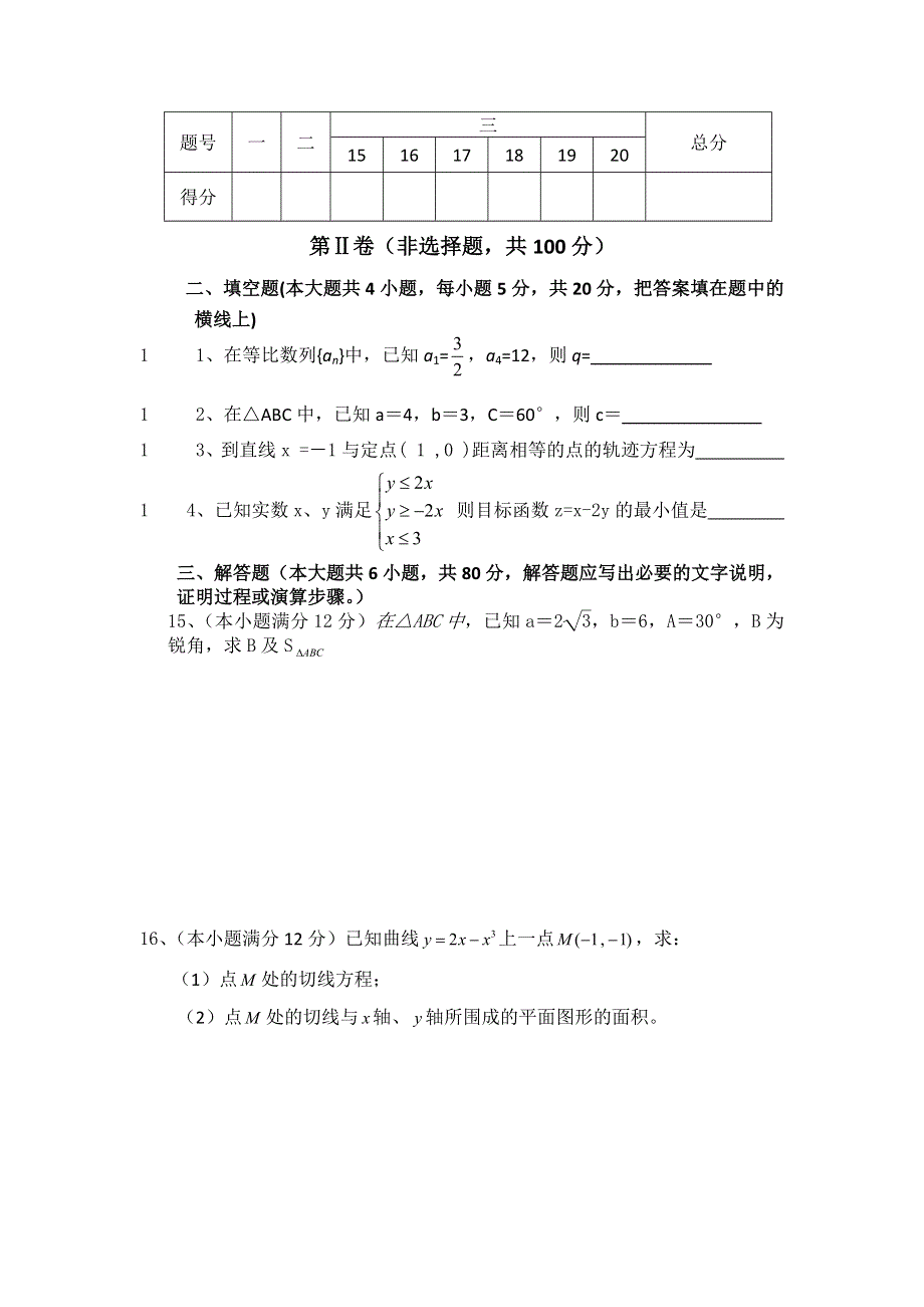 广东省清远市2011-2012学年高二上学期期末教学质量检测数学（文）试题 WORD版无答案.doc_第3页