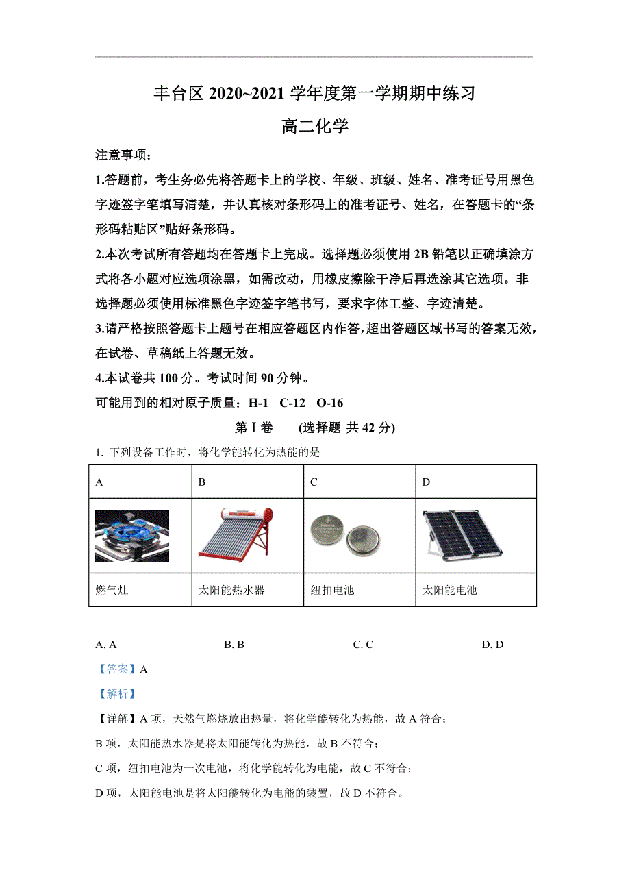 《解析》北京市丰台区2020-2021学年高二上学期期中考试化学试题 WORD版含解析.doc_第1页