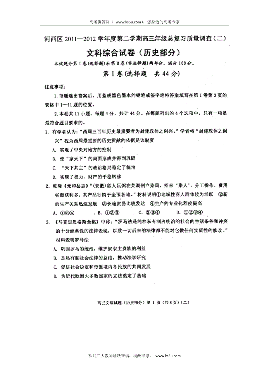 天津市河西区2012届高三总复习质量调查（二）文科综合试题 PDF版（2012河西二模）.pdf_第1页