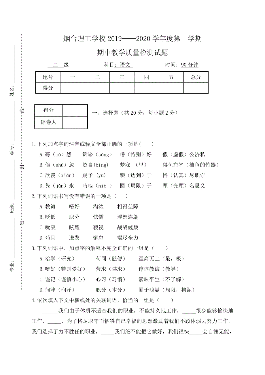 山东省烟台理工学校2019-2020学年高二上学期期中考试语文试题（高铁班） WORD版含答案.doc_第1页