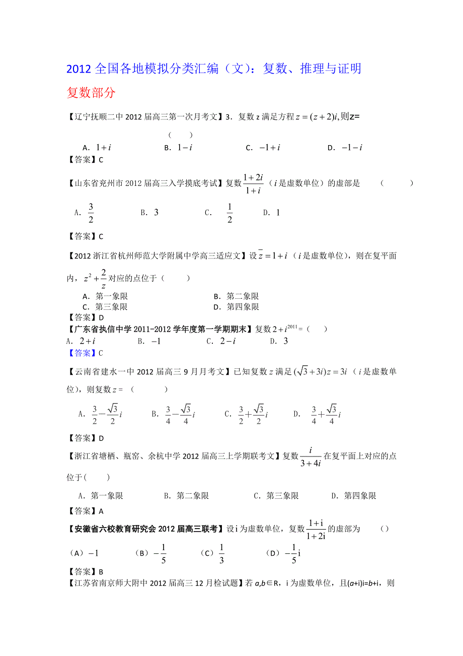 《独家》2012全国各地模拟试题文科数学分类汇编12：复数、推理与证明.doc_第1页