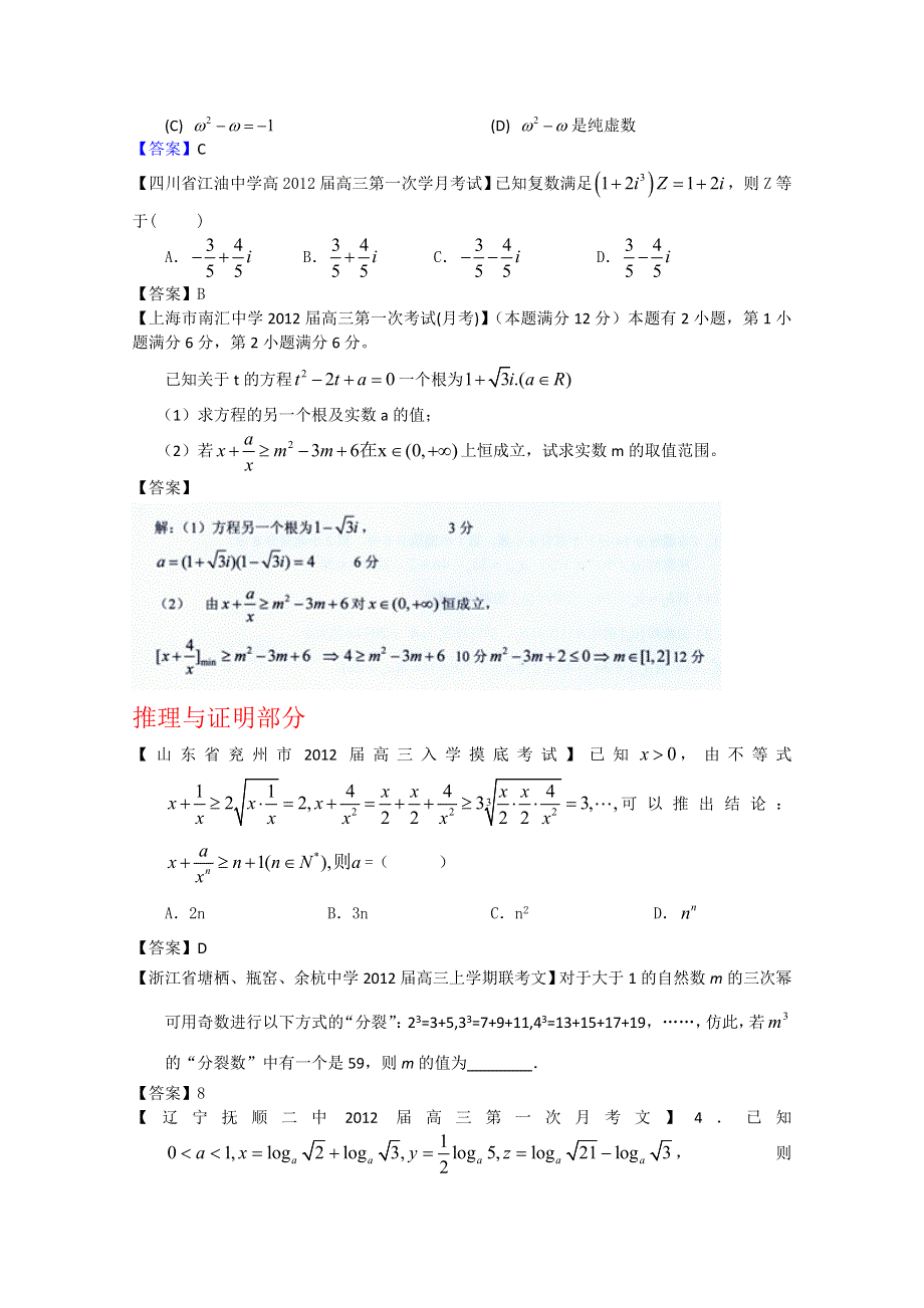 《独家》2012全国各地模拟试题文科数学分类汇编12：复数、推理与证明.doc_第3页