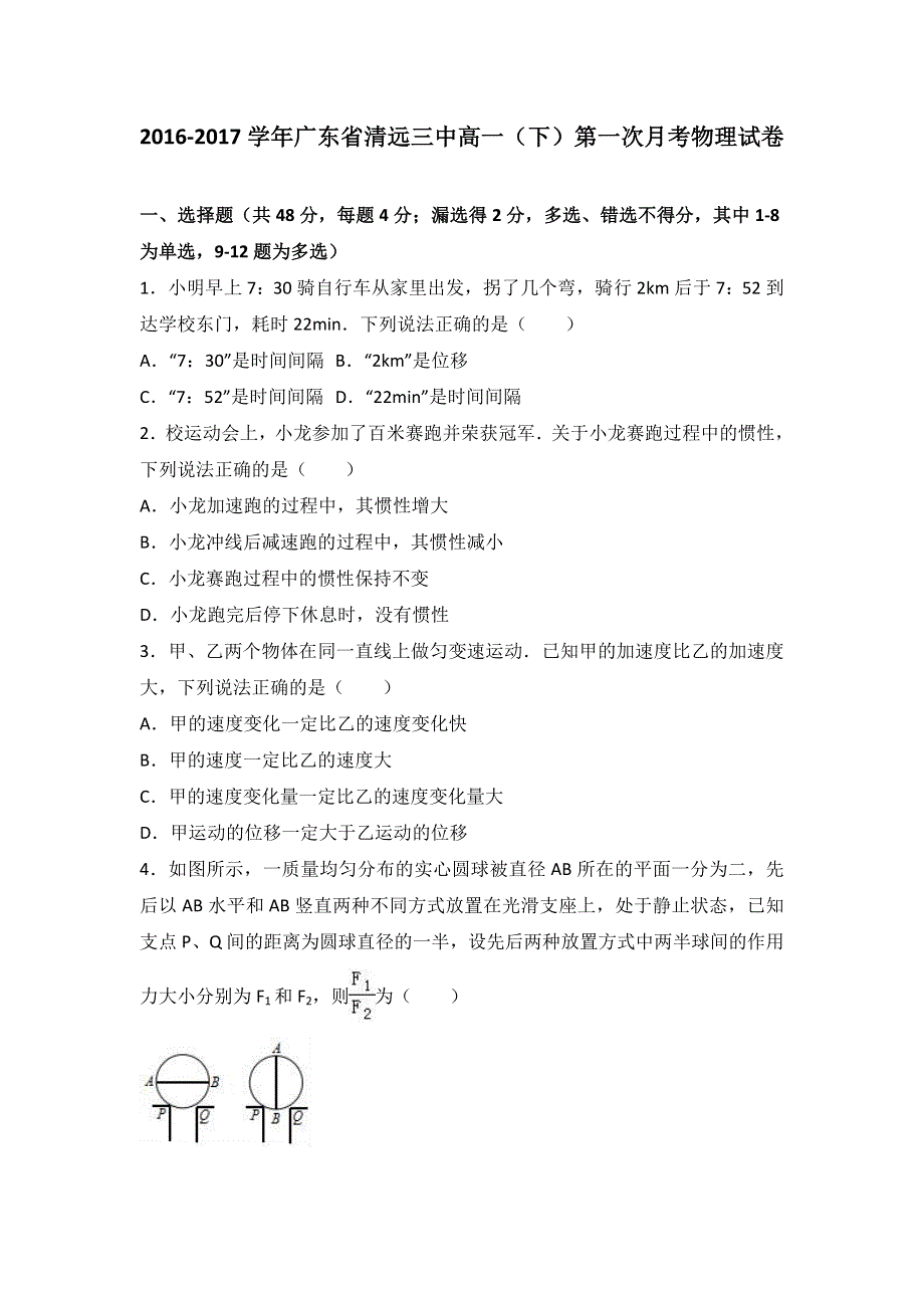 广东省清远三中2016-2017学年高一下学期第一次月考物理试卷 WORD版含解析.doc_第1页