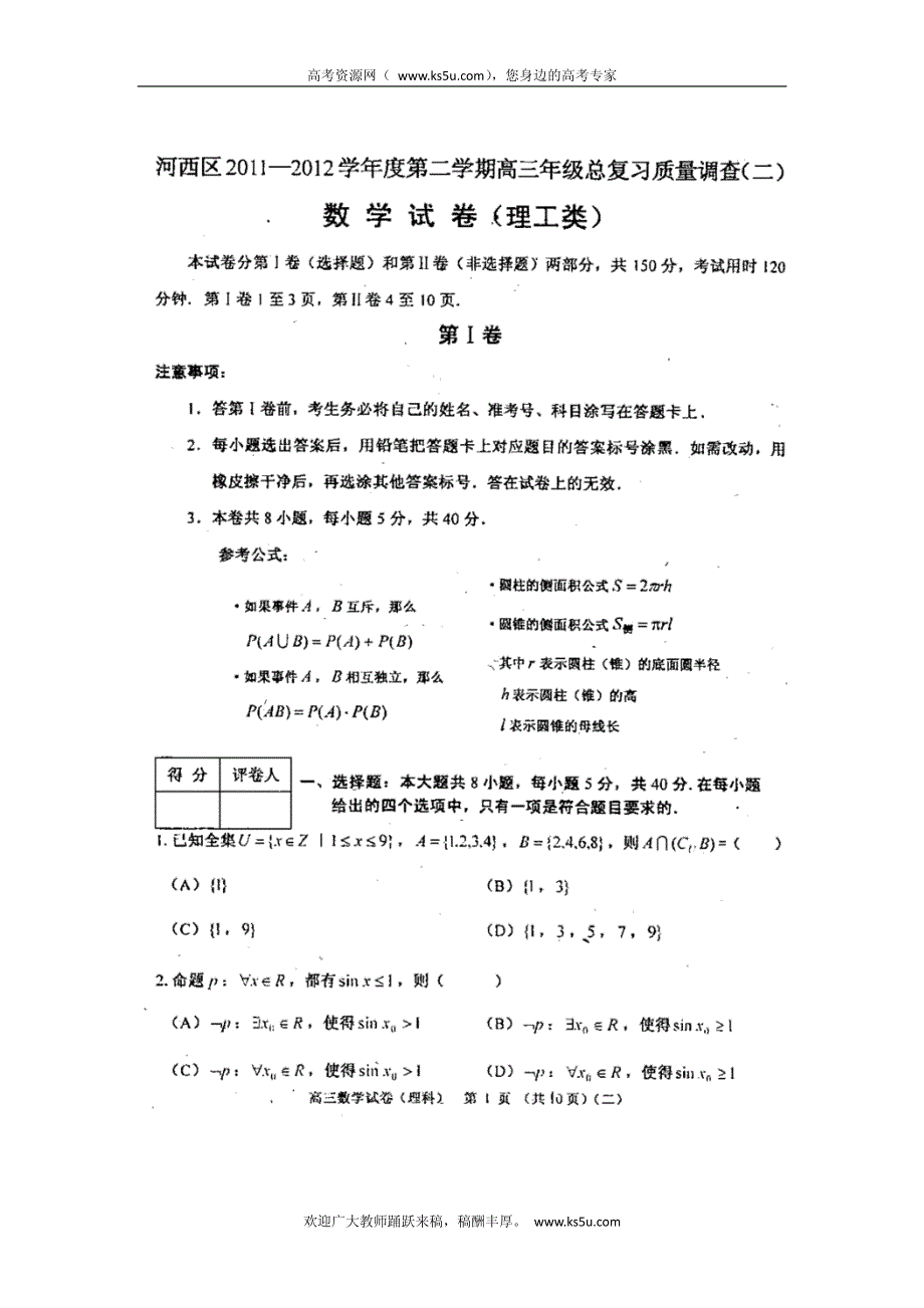 天津市河西区2012届高三总复习质量调查（二）数学（理）试题 PDF版（2012河西二模）.pdf_第1页