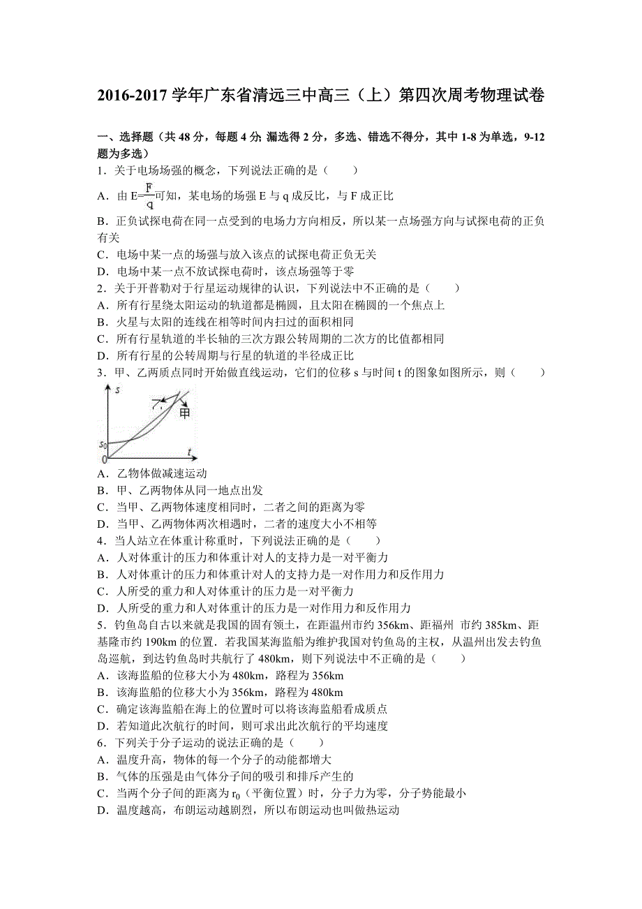 广东省清远三中2017届高三上学期第四次周考物理试卷 WORD版含解析.doc_第1页