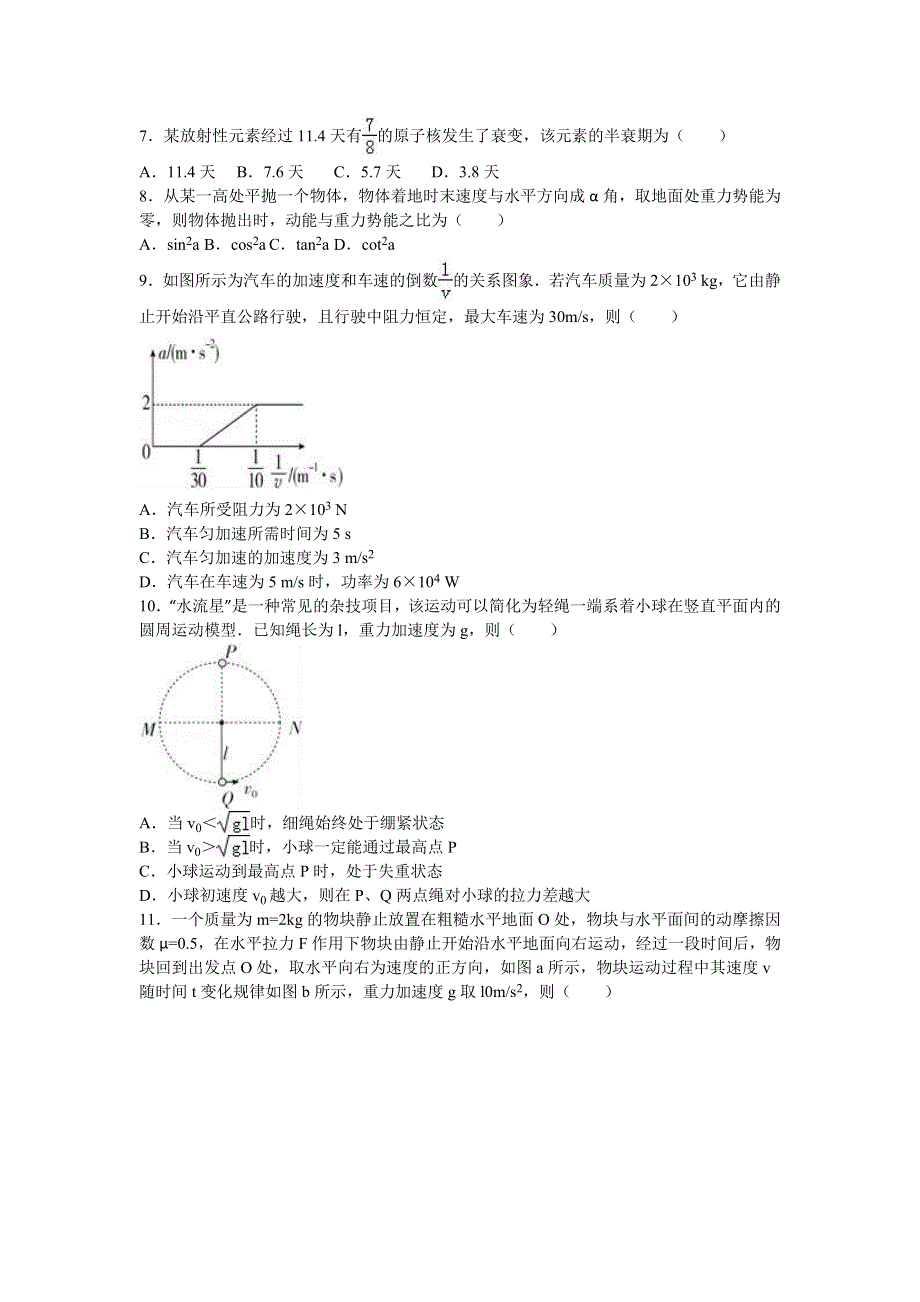 广东省清远三中2017届高三上学期第四次周考物理试卷 WORD版含解析.doc_第2页