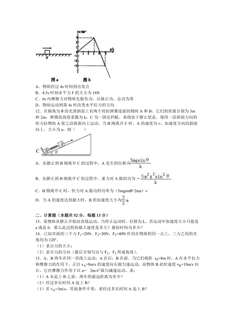 广东省清远三中2017届高三上学期第四次周考物理试卷 WORD版含解析.doc_第3页