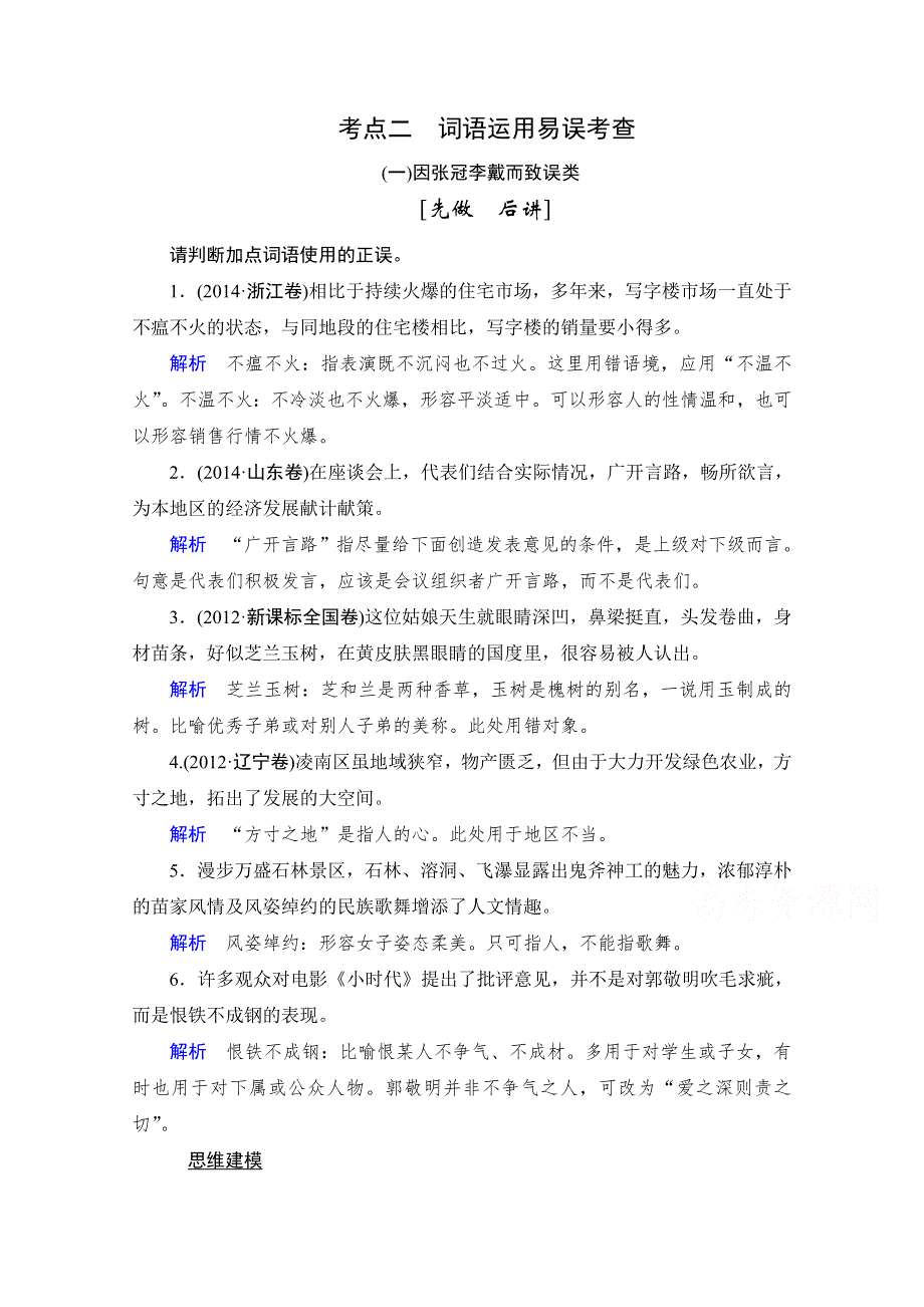 2016高考总复习（人教版）语文练习：第1单元 第1课时 成语基础梳理(复习课)3.doc_第1页