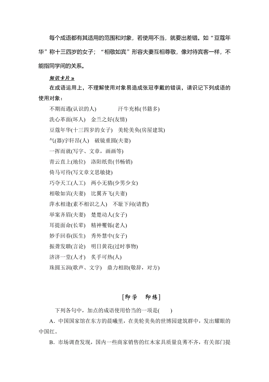 2016高考总复习（人教版）语文练习：第1单元 第1课时 成语基础梳理(复习课)3.doc_第2页