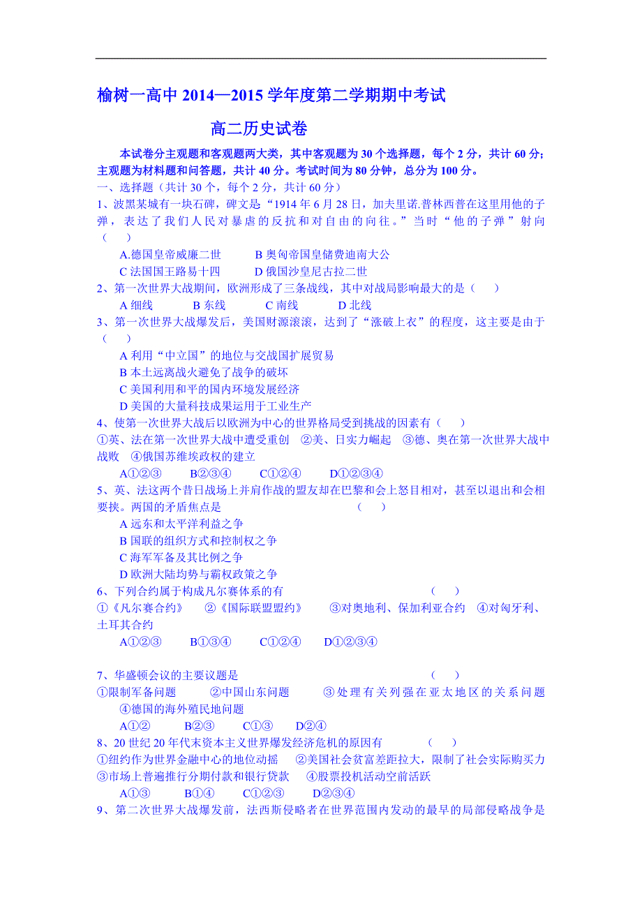 吉林省榆树市第一高级中学校2014-2015学年高二下学期期中考试历史试题 WORD版无答案.doc_第1页