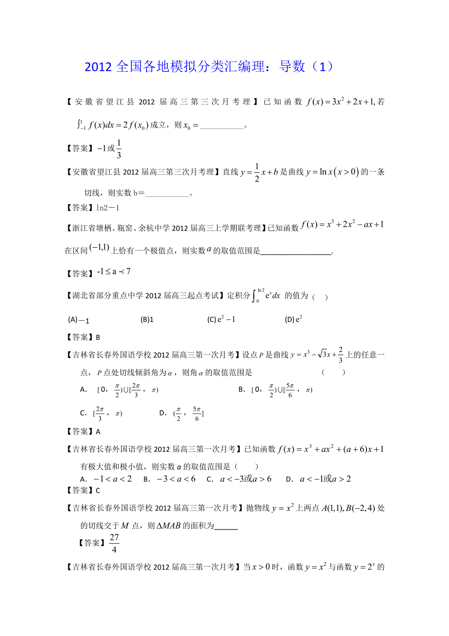 《独家》2012全国各地模拟试题理科数学分类汇编4：导数1.doc_第1页