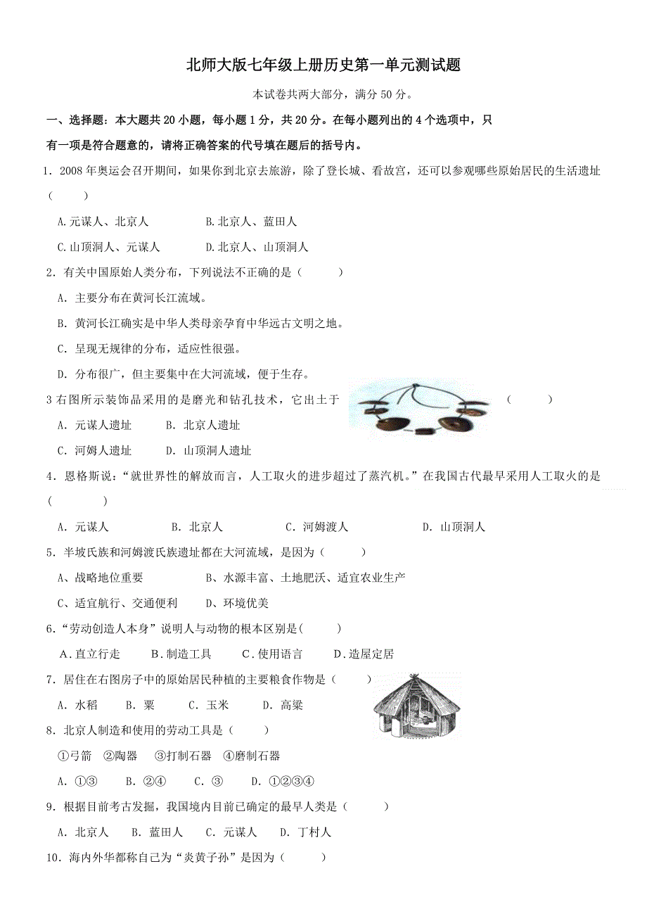 北师大版七年级上册历史第一单元测试题.doc_第1页