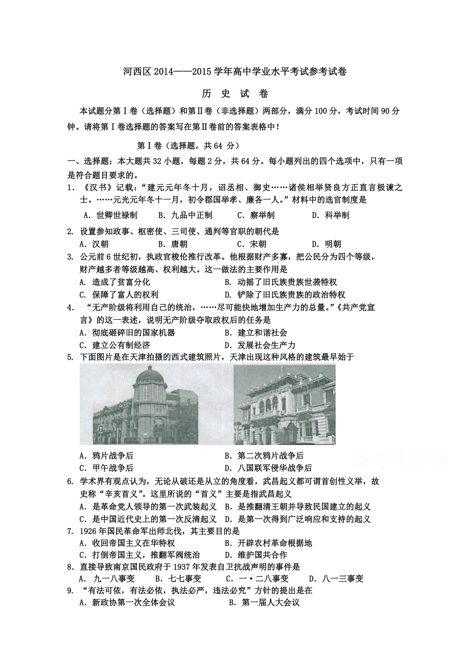 天津市河西区2014-2015学年普通高中学业水平模拟考试历史试题 WORD版含答案.doc_第1页