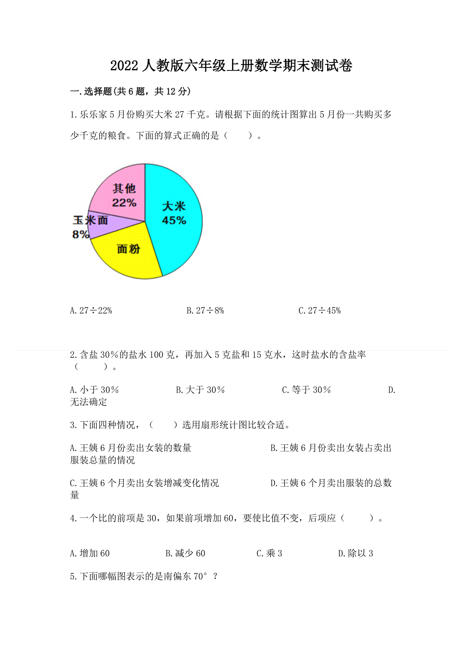 2022人教版六年级上册数学期末测试卷精品及答案.docx_第1页