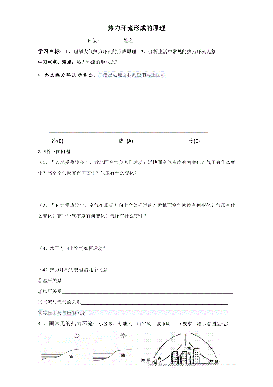 河北省临漳县第一中学2017届高三地理复习学案：热力环流形成的原理 WORD版无答案.doc_第1页