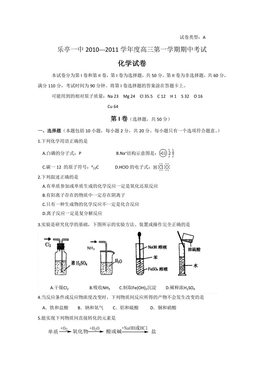 河北省乐亭一中2011届高三上学期期中考试试卷（化学A卷）.doc_第1页