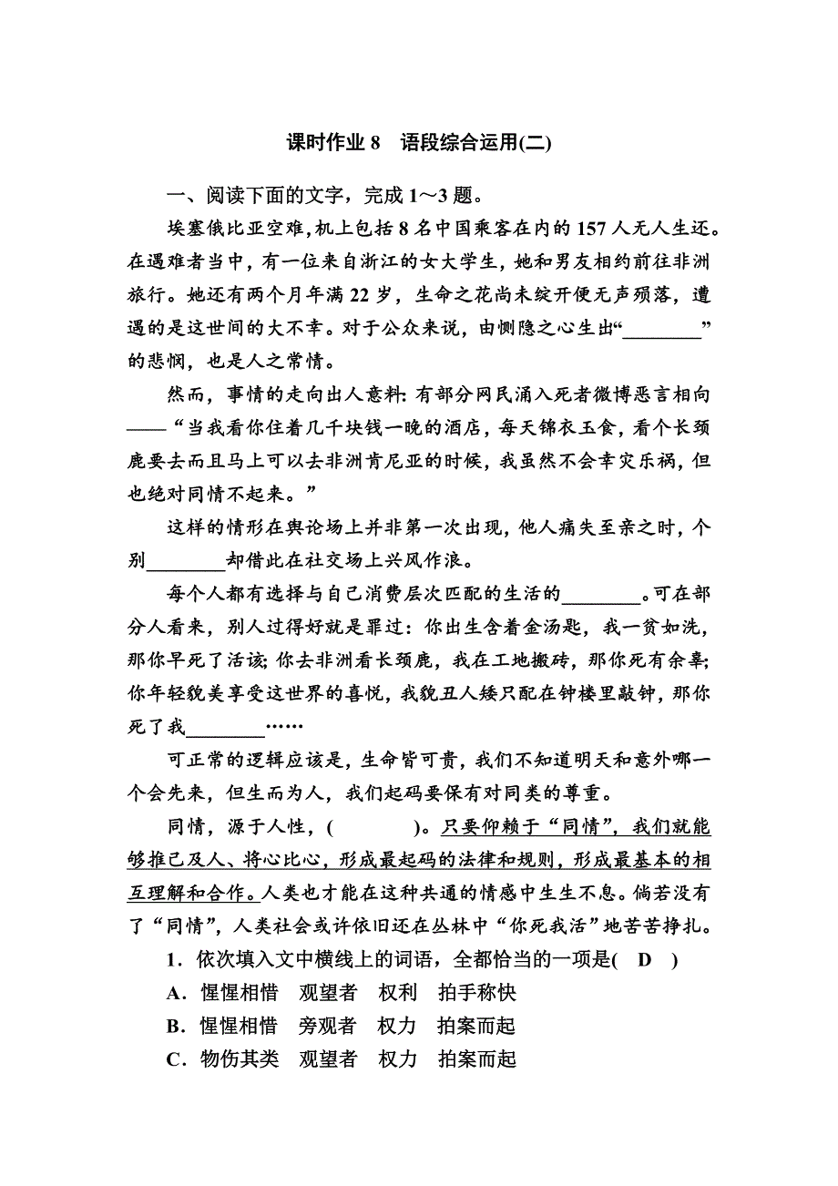 2021新高考语文一轮复习（山东专用）课时作业8 语段综合运用（二） WORD版含解析.DOC_第1页