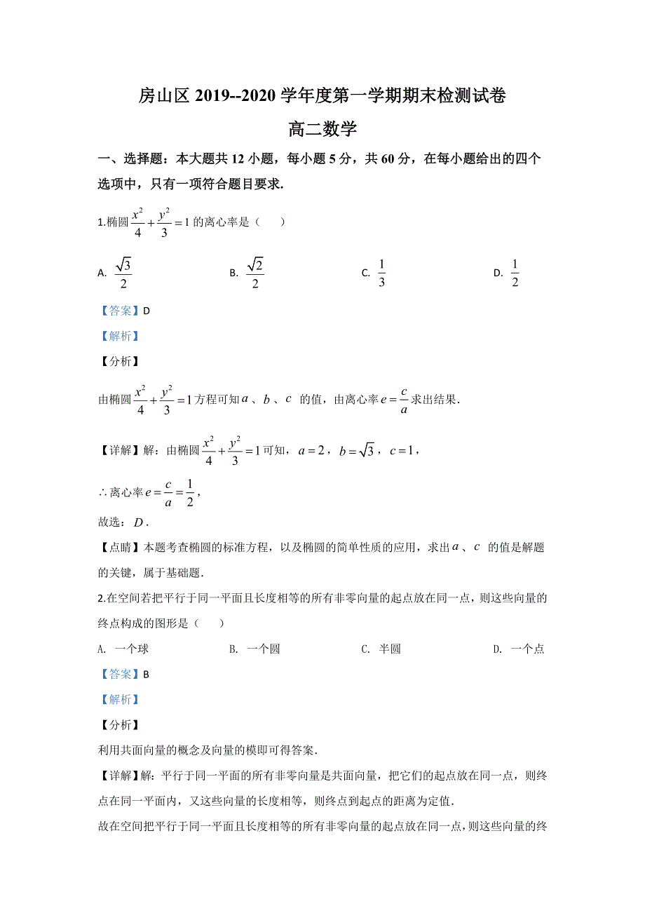 《解析》北京市房山区2019-2020学年高二上学期期末考试数学试题 WORD版含解析.doc_第1页