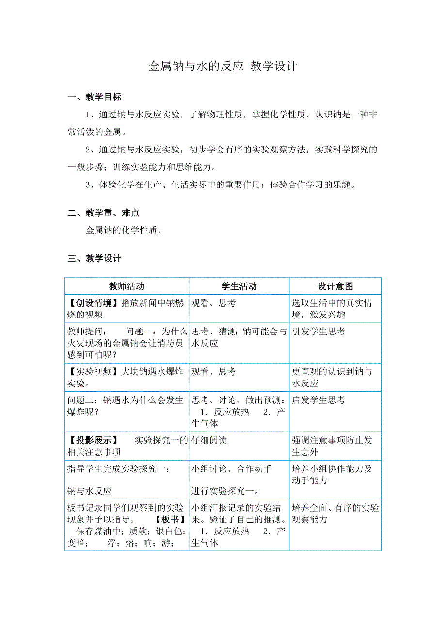 河北省临西实验中学2019-2020学年高一化学钠与水的反应教学设计：5、金属钠与水的反应教学设计 WORD版含答案.doc_第1页