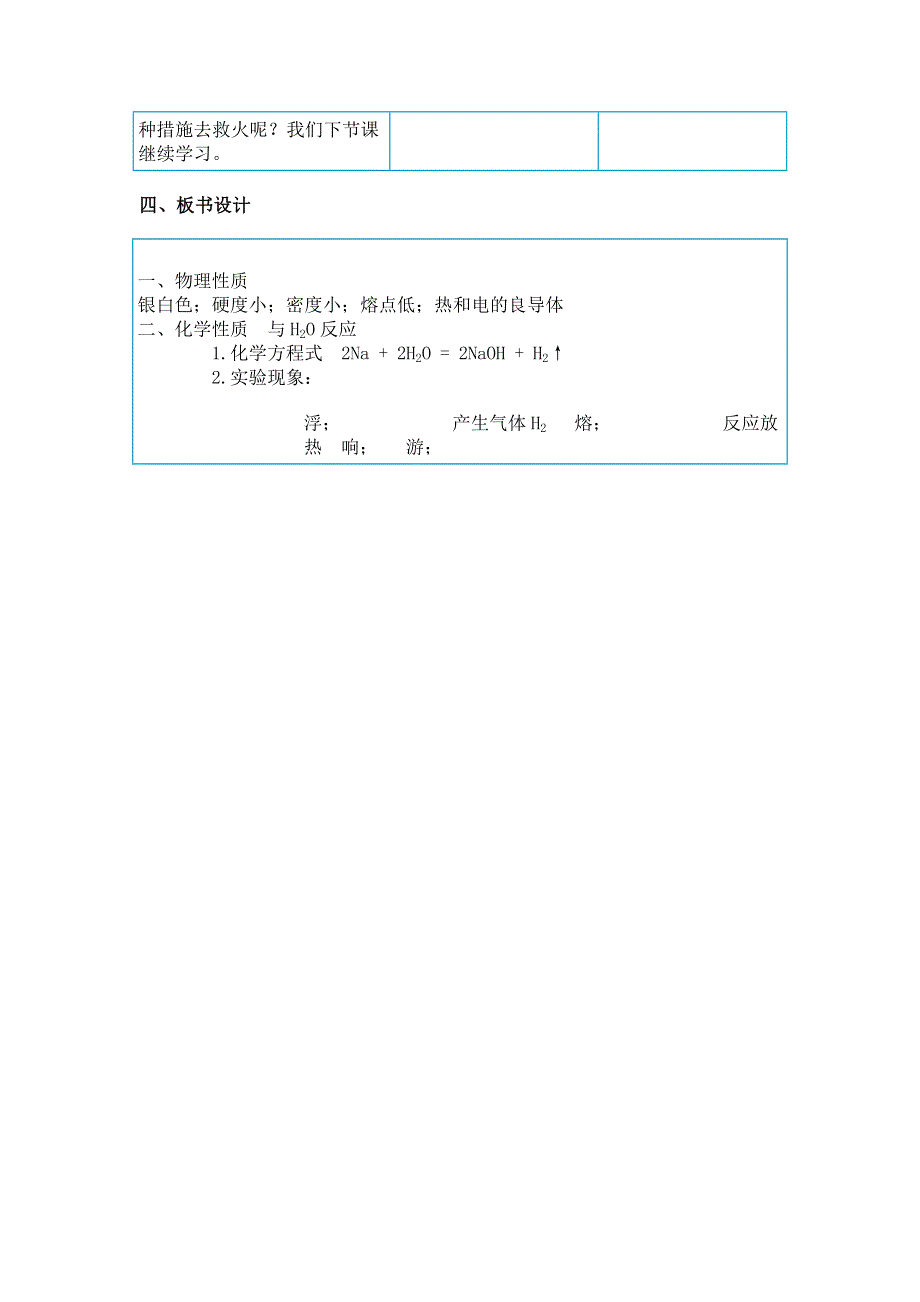 河北省临西实验中学2019-2020学年高一化学钠与水的反应教学设计：5、金属钠与水的反应教学设计 WORD版含答案.doc_第3页