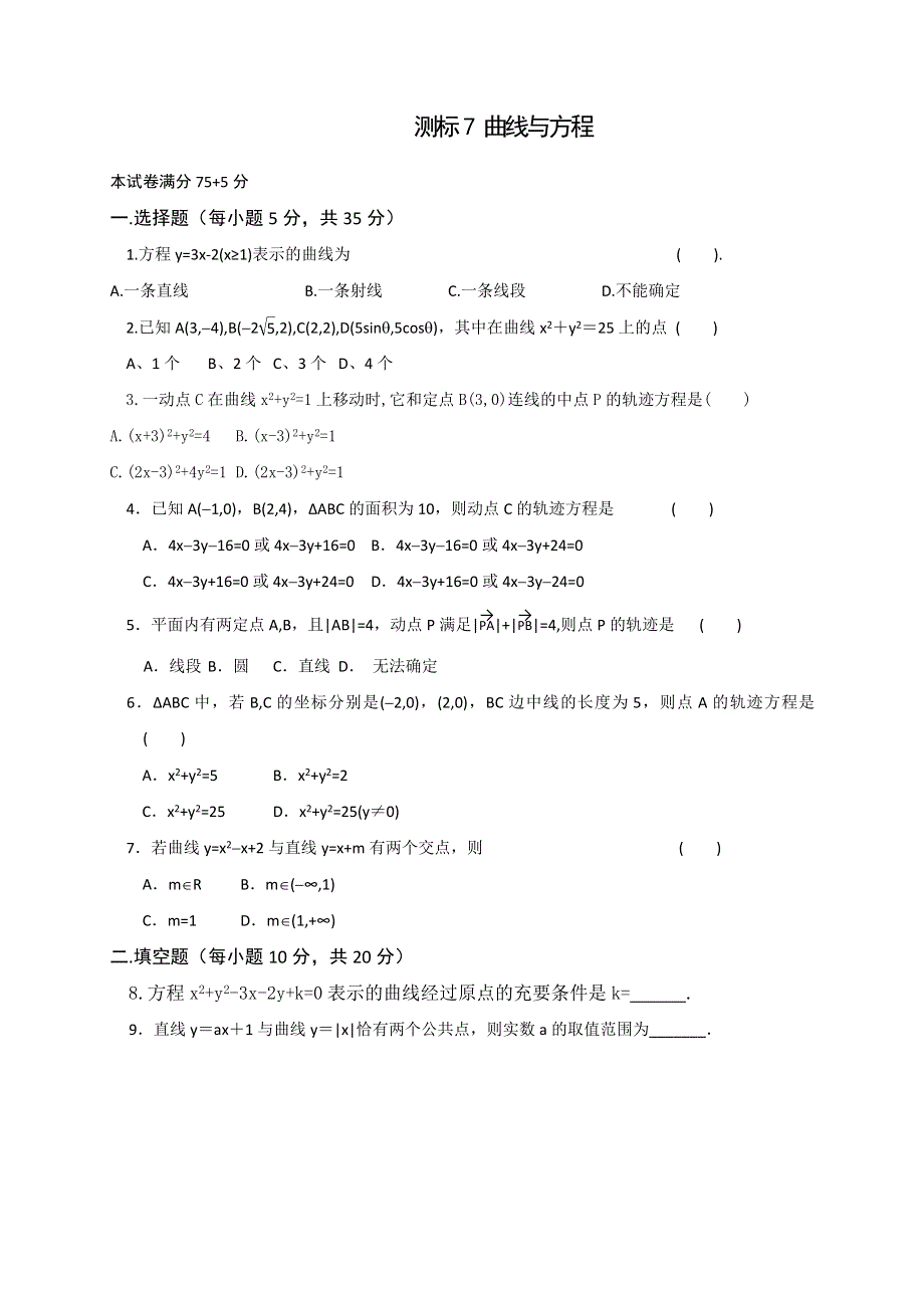 《名校推荐》山西省忻州市第一中学2016-2017学年高二数学人教A版选修2-1测标题：7 曲线与方程.doc_第1页