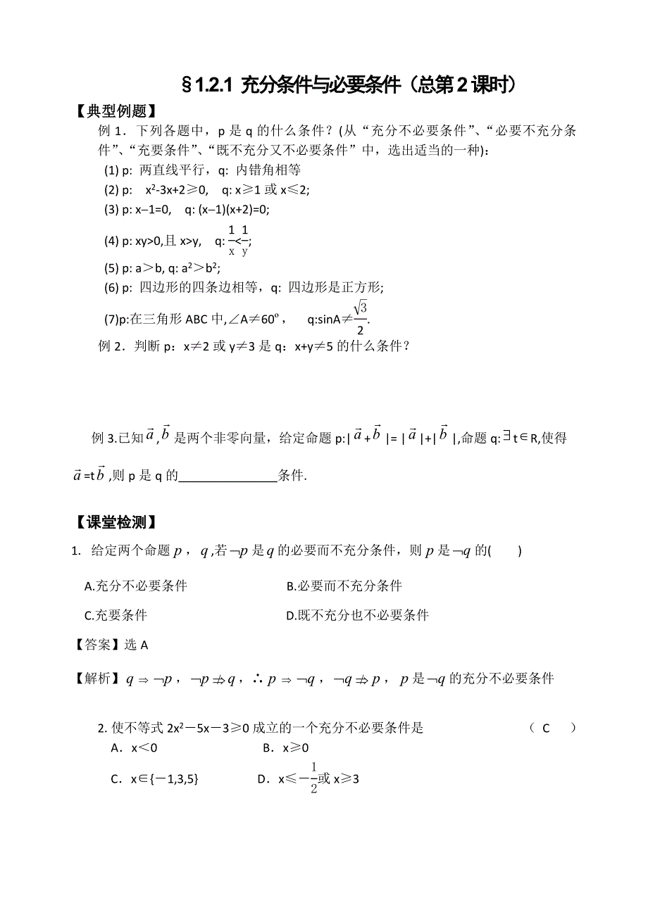 《名校推荐》山西省忻州市第一中学2016-2017学年高二数学人教A版选修2-1课堂练习：1-2 充分条件与必要条件.doc_第1页