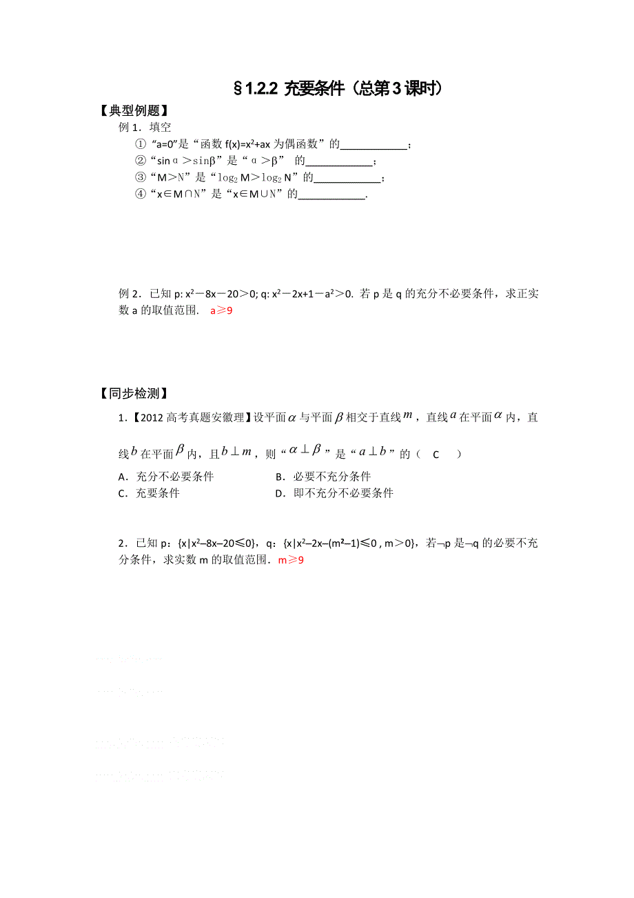 《名校推荐》山西省忻州市第一中学2016-2017学年高二数学人教A版选修2-1课堂练习：1-2 充分条件与必要条件.doc_第2页