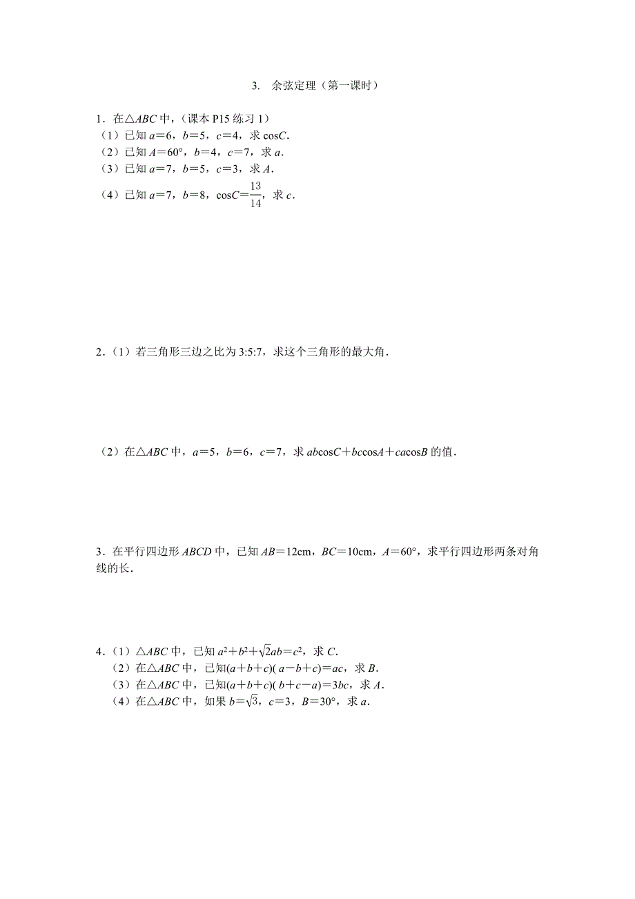 江苏省南京师范大学附属中学2016届高三数学一轮同步训练：余弦定理（第一课时） WORD版含答案.doc_第1页