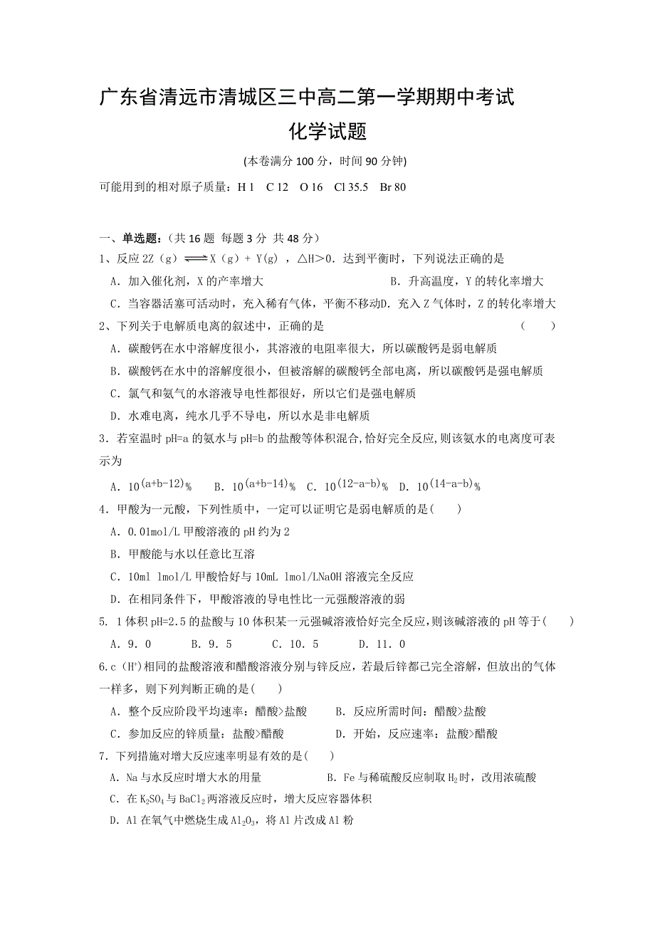 广东省清远市第三中学2016-2017学年高二上学期期中考试化学试题 WORD版含答案.doc_第1页